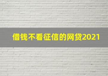 借钱不看征信的网贷2021