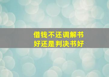 借钱不还调解书好还是判决书好