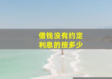 借钱没有约定利息的按多少