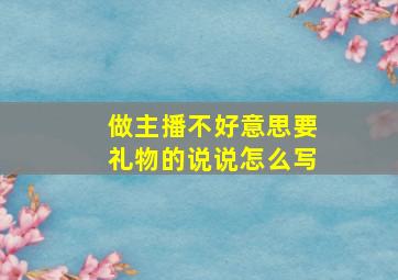 做主播不好意思要礼物的说说怎么写