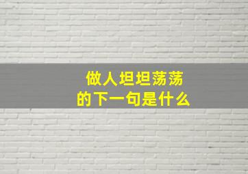 做人坦坦荡荡的下一句是什么