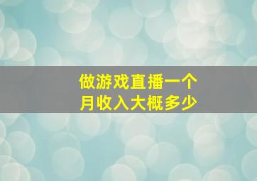 做游戏直播一个月收入大概多少