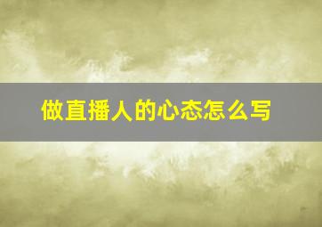 做直播人的心态怎么写