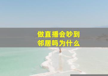 做直播会吵到邻居吗为什么