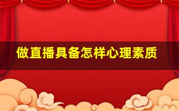 做直播具备怎样心理素质