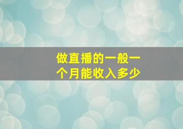 做直播的一般一个月能收入多少