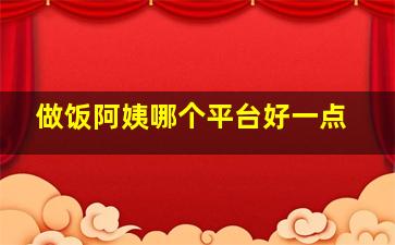 做饭阿姨哪个平台好一点