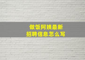 做饭阿姨最新招聘信息怎么写