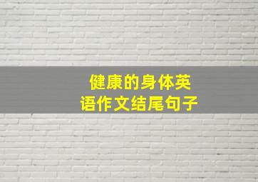 健康的身体英语作文结尾句子