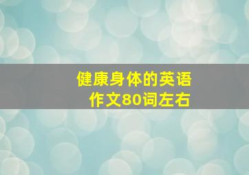 健康身体的英语作文80词左右