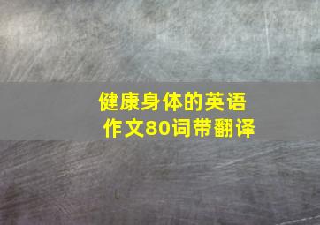 健康身体的英语作文80词带翻译