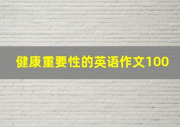 健康重要性的英语作文100