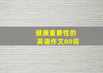 健康重要性的英语作文80词