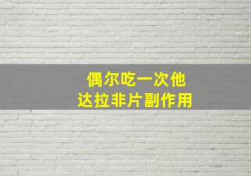 偶尔吃一次他达拉非片副作用