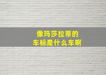 像玛莎拉蒂的车标是什么车啊