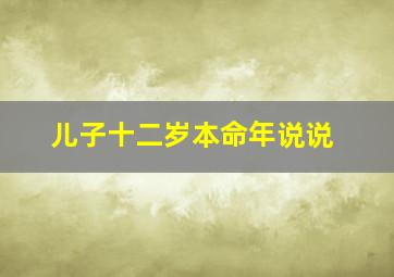 儿子十二岁本命年说说