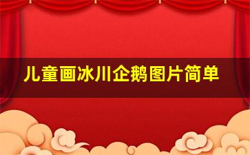 儿童画冰川企鹅图片简单