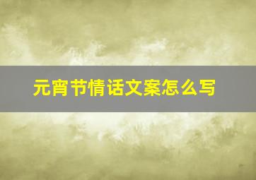 元宵节情话文案怎么写