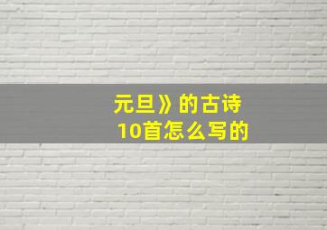 元旦》的古诗10首怎么写的