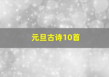 元旦古诗10首