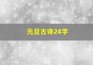 元旦古诗24字