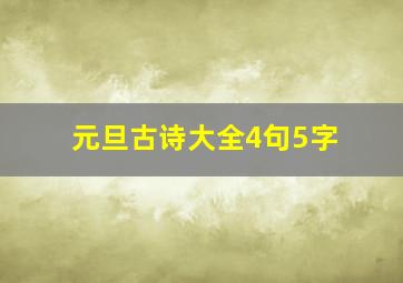 元旦古诗大全4句5字