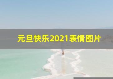 元旦快乐2021表情图片