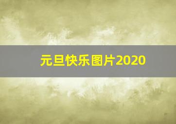 元旦快乐图片2020