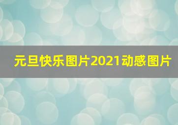 元旦快乐图片2021动感图片