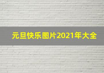 元旦快乐图片2021年大全