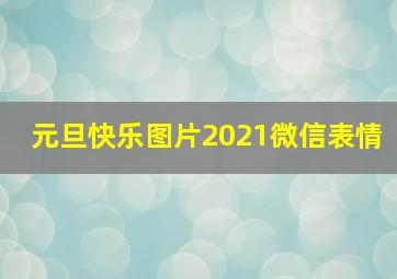 元旦快乐图片2021微信表情