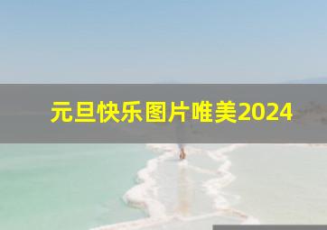 元旦快乐图片唯美2024