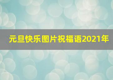 元旦快乐图片祝福语2021年