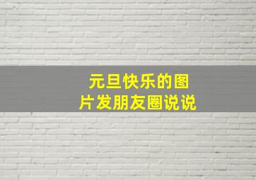 元旦快乐的图片发朋友圈说说