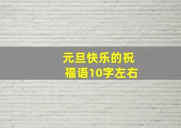 元旦快乐的祝福语10字左右