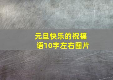 元旦快乐的祝福语10字左右图片