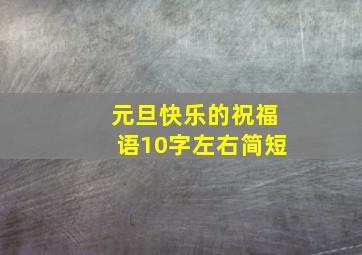 元旦快乐的祝福语10字左右简短