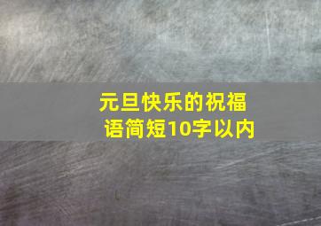 元旦快乐的祝福语简短10字以内