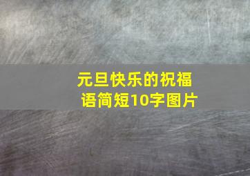 元旦快乐的祝福语简短10字图片