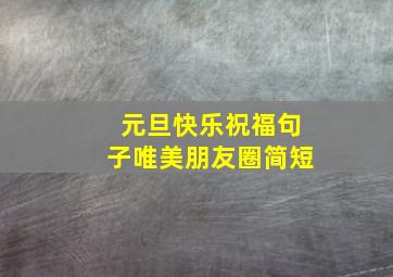 元旦快乐祝福句子唯美朋友圈简短