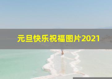 元旦快乐祝福图片2021