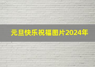 元旦快乐祝福图片2024年