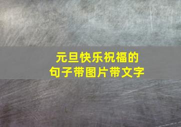 元旦快乐祝福的句子带图片带文字