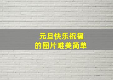 元旦快乐祝福的图片唯美简单