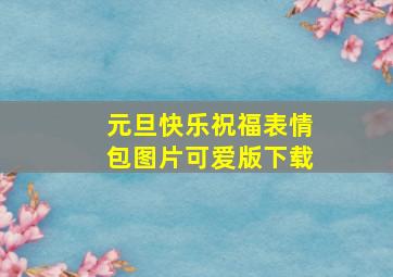 元旦快乐祝福表情包图片可爱版下载