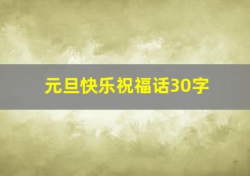 元旦快乐祝福话30字