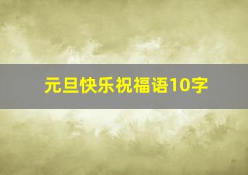 元旦快乐祝福语10字