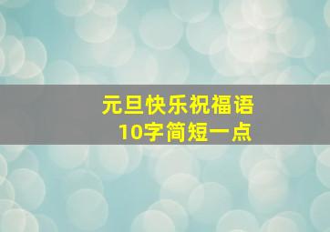 元旦快乐祝福语10字简短一点