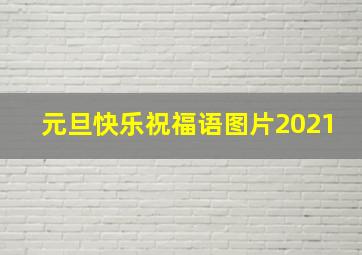 元旦快乐祝福语图片2021