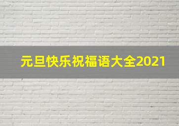 元旦快乐祝福语大全2021